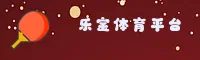 乐宝(Lebo)官方网站 - 领先的体育娱乐平台