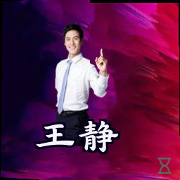 王静
