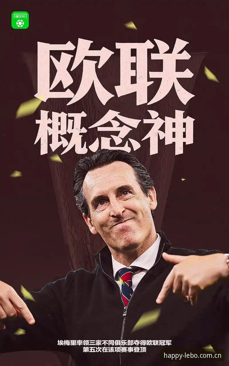 欧联杯决赛3-0大胜vs维拉30年冠军荒：乐宝体育平台见证埃梅里封神之夜