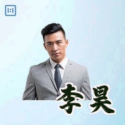 李昊